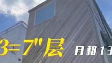 看房日记47 -“4+3=7”层 叠叠乐极限垂直屋
#东京房产 #好房推荐 #带你看房 #海外生活 