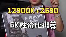 6K多的12900K高规格整机，这波闪姐给大家把力度安排上#diy电脑#组装电脑#电脑配置  