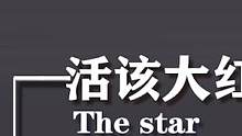 这些明星活该大红大紫：胡歌蹲着接受采访#duo是综艺安利官 #娱乐评论大赏 #夏日娱评嘉年华 