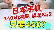 居然有240Hz高刷，还是个日本手机只要450？ #搞笑 #开箱 #游戏