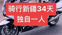 骑行新疆34天，亚兵由于生活所迫退出了，剩下的路我自己来#摩托车 #骑行新疆 #摩旅 #机车 #涵