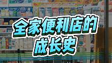 50年的发展史,全家便利店是如何走到今天的？