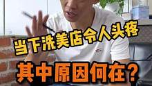 当下洗美店令人头疼，其中原因何在？#洗车店 #创业正能量 #汽车美容保养 