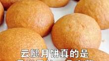云南特有的滇式云腿月饼，精选火腿精华部分做陷，细腻温润，香而不腻，饼皮酥香，特别好吃#云腿月饼 