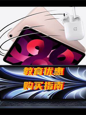 2022教育優(yōu)惠有大漏？趕緊看看發(fā)生了什么！ #蘋(píng)果 #教育優(yōu)惠