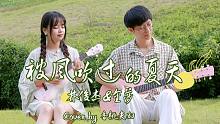 听完我又恋爱了～「被风吹过的夏天」-林俊杰&金莎 尤克里里吉他弹唱cover 【桃子鱼仔ukulel