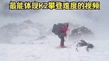 最能体现k2（乔戈里峰）峰攀登难度的视频-偶然刷到的，视频虽短，但细节最为体会K2的攀登难度，要知道