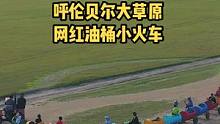来内蒙古呼伦贝尔大草原，一定要体验一下黑山头牧户的网红油桶小火车，真的太可爱了，好拉风啊哈哈 #内蒙