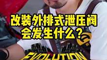 改装外排式泄压阀会发生什么？#改装 