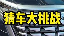 这是一辆新能源#mpv，应该很好猜了吧？#猜车 