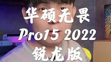 给工作室小伙伴配了新电脑，华硕无畏pro 15 2022 大家感觉如何？#华硕无畏Pro15 #笔记