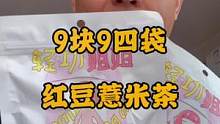 9块9，给您发4大袋红豆薏米茶，这个夏天就靠她来解暑了！#夏日饮品 #零食推荐 #红豆薏米茶 #口感