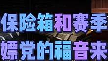 暗区突围七夕礼包，四格保险箱，赛季手册嘎嘎送 #暗区突围 #战术博弈手游整活 #射击游戏
