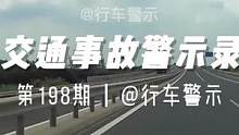 交通事故警示录#交通事故警示录 