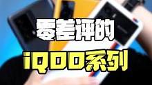 零差评的三台iQOO，看看有你在用的没？#iqoo 