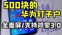 500块就能搞定真全面屏手机，还能升级鸿蒙系统！非常可！#鸿蒙3 #手机 #学生党 