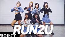 【MTY舞蹈企划案】STAYC - 'RUN2U' 舞蹈翻跳【MORE THAN PROJECT 第