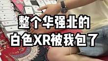 现在严重缺货的时候 能拿到200台全原全白的XR考的是什么？脸皮~~#阿亮 #希光玩家 