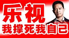 乐视：驱蛇吞象，我撑死我自己