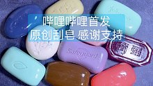 【小直刮皂】来啦，透明脆皮皂/漆皮皂，清清爽爽刮一波～