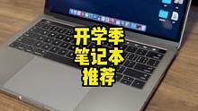 还有一个月就开学了，一条视频教你怎么选正确的macbook~#macbook #苹果电脑#开学季 