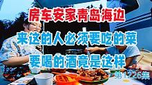 房车安家青岛海边，来这里的人必须要吃的菜喝的酒竟是这样