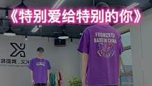 #特别的爱给特别的你 “最特别的爱送给你❤️”#舞编k文