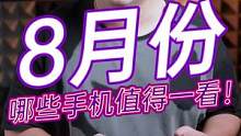 这个月有哪些手机值得一看？#数码科技 #玩转数码 #我的星辰大海  