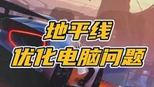 地平线优化电脑问题的解决方法，就是不要清理游戏缓存，或者把缓存文件夹设置成白名单。#极限竞速地平线5