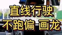 直线行驶不跑偏画龙 #大成驾道教练联盟 #智驾驶手册 #胆小女司机