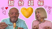 老年CP秀英式土味情话！英国爸妈吃中国零食过七夕