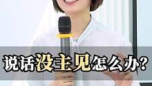 说话没主见怎么办？#职场 #崔璀