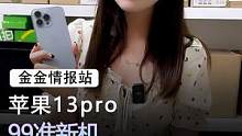 等14，不如现在入手13pro？#手机 #苹果 #数码科技 
