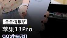 苹果13pro#手机 #苹果 #数码科技 