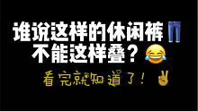 谁说这样的休闲裤，不能这样叠？看完就知道了！ #收纳整理#生活小技巧#裤子#居家#生活#创作灵感#一
