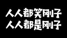 水晶哥抽到至臻圣枪哥看选手西装笑喷：人人都笑刚子，人人都是刚子#kryst4l水晶哥 #电竞经理来了
