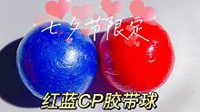 七夕节限定红蓝CP胶带球