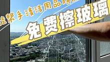 免费把你家玻璃擦得又透又亮，快去评论区里留言吧#居家好物 #擦玻璃神器 #擦窗神器 #清洁神器 