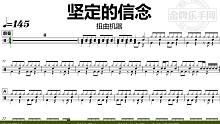 【金牌乐手网】DT0957.扭曲机器 - 坚定的信念 鼓谱 动态鼓谱 无鼓伴奏 drum cover