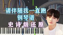 【钢琴】请伴随我一直跑-翟潇闻 史诗级还原（附五线谱简谱）
