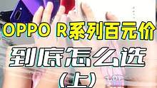 OPPO R系列高价低配？OPPO R系列怎么选？看完你就知道了！#数码 #好物推荐 #OPPO #