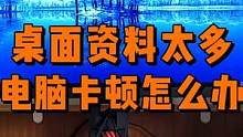 电脑桌面资料多，越用越卡怎么办？ #电脑桌面 #电脑知识 #电脑技巧