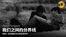 【泰语中字】Pond Ponlawit - 我们之间的分界线 เส้นแบ่งเรา（泰剧《一条穿越