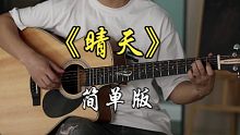 吉他弹唱 | 周杰伦《晴天》G调简单版