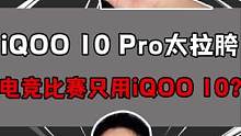为什么电竞比赛都不用iQOO 10Pro啊？！#开箱 #测评 #手机 