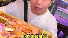 88的熏酱拼盘，在吉林吃顿饭真的不要太合适了吧#美食 #妈呀太香了 #好店推荐 