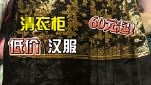 清衣柜出汉服｜全场60元起 马面裙 百迭裙 立领斜襟长袄 交领长袄 合领袄
