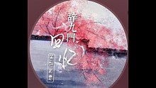 音乐《辞九门回忆》等什么君版