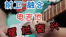 新 概 念 前 卫 融 合 摆 烂 电 吉 他 即 寄 鸡 兴