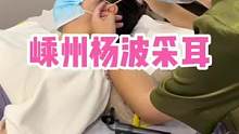 嵊州杨波采耳30分钟精品采耳只要51.8！#采耳 #沉浸式体验 #放松解压 #采耳养生 #按摩放松